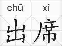 出席的拼音