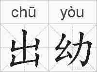 出幼的拼音