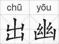 出幽的拼音