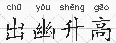 出幽升高的拼音
