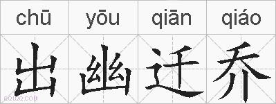 出幽迁乔的拼音