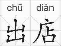 出店的拼音