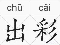出彩的拼音