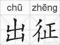 出征的拼音