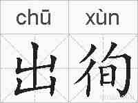 出徇的拼音