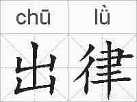 出律的拼音