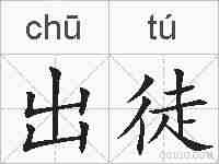 出徒的拼音