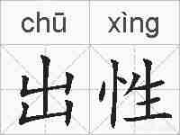 出性的拼音