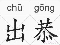 出恭的拼音