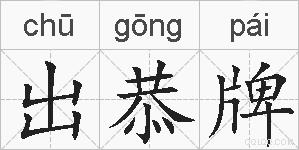 出恭牌的拼音