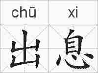 出息的拼音