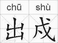 出戍的拼音