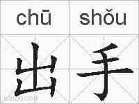 出手的拼音