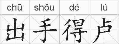 出手得卢的拼音