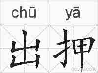 出押的拼音