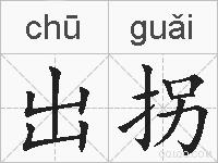 出拐的拼音