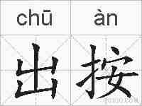 出按的拼音