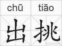 出挑的拼音