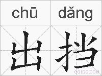 出挡的拼音