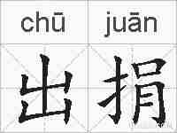 出捐的拼音