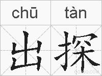 出探的拼音