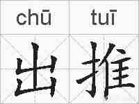 出推的拼音
