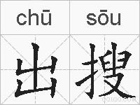 出搜的拼音