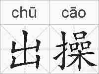 出操的拼音