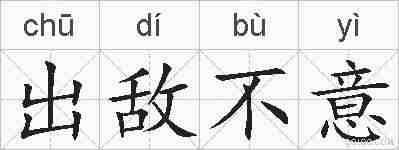 出敌不意的拼音