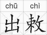 出敕的拼音