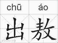 出敖的拼音