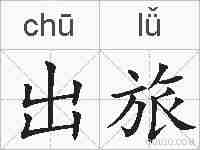 出旅的拼音