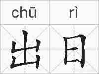 出日的拼音