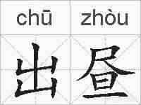 出昼的拼音