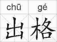 出格的拼音