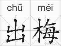 出梅的拼音