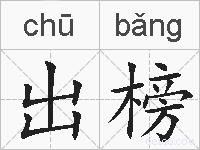 出榜的拼音