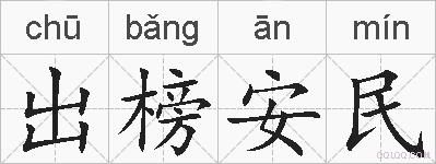 出榜安民的拼音
