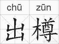 出樽的拼音