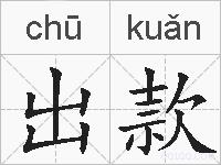 出款的拼音
