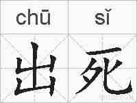 出死的拼音