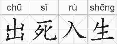 出死入生的拼音