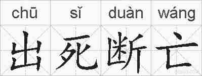 出死断亡的拼音