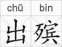 出殡的拼音