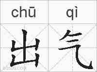 出气的拼音
