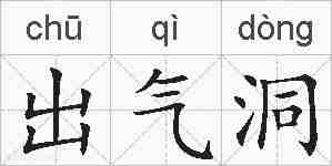 出气洞的拼音