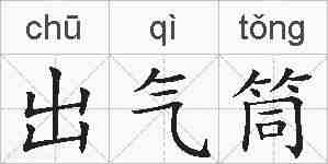 出气筒的拼音