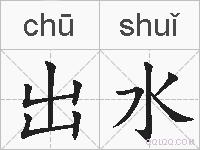 出水的拼音