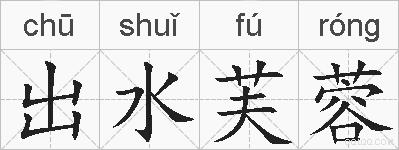 出水芙蓉的拼音