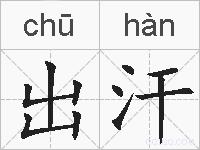 出汗的拼音